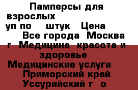 Памперсы для взрослых “Tena Slip Plus“, 2 уп по 30 штук › Цена ­ 1 700 - Все города, Москва г. Медицина, красота и здоровье » Медицинские услуги   . Приморский край,Уссурийский г. о. 